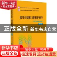 正版 眼耳鼻咽喉口腔科护理学(第2版) 房民琴李颖 中国医药科技出