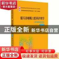 正版 眼耳鼻咽喉口腔科护理学(第2版) 房民琴李颖 中国医药科技出
