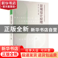 正版 景观设计原理 尹赛,邰杰,赵玉凤编著 中国建筑工业出版社