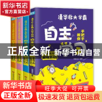 正版 清华北大学霸手把手教你自主学习(全4册) 王婷 中国华侨出版