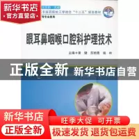 正版 眼耳鼻咽喉口腔科护理技术 黄健,苏艳青,杨林主编 华中科