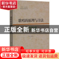 正版 歌唱的原理与方法 刘九思著 上海三联书店 9787542677419 书