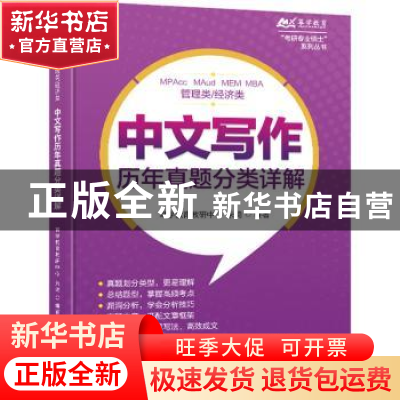 正版 管理类/经济类中文写作历年真题分类详解 幂学教育教研中心