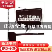 正版 现代大学英语课程教学改革的多元探索 李冬梅著 北京工业大