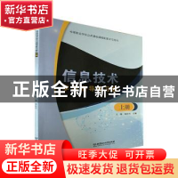 正版 信息技术学习指导练习册:上册 王坤,邓仕川主编 北京理工