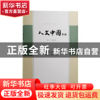 正版 人文中国学报第三十四期 张宏生,卢鸣东 上海古籍出版社 978