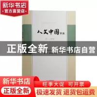 正版 人文中国学报第三十四期 张宏生,卢鸣东 上海古籍出版社 978