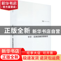 正版 卡尔·拉纳宗教思想研究 王新生著 上海三联书店 97875426670