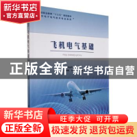 正版 飞机电气基础 李金热主编 航空工业出版社 9787516524558 书