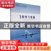 正版 飞机电气基础 李金热主编 航空工业出版社 9787516524558 书