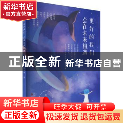 正版 更好的我们,会在未来相遇 甜白酒著 百花文艺出版社 978753