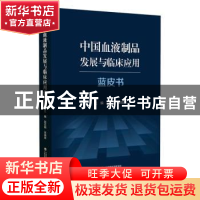 正版 中国血液制品发展与临床应用蓝皮书 赵志刚,张晓辉主编 中