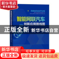 正版 智能网联汽车创新应用路线图 国家智能网联汽车创新中心著