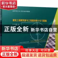 正版 建筑工程概预算与工程量清单计价习题集 曲秀姝 杨 静 中国