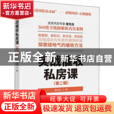 正版 实战催收私房课(第二辑) 楼克佳著 中国财政经济出版社 97