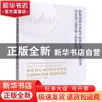 正版 新型城镇化进程中教育和健康人力资本对农民工城市融入的影