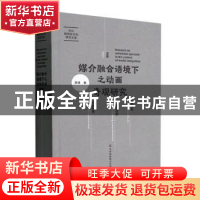 正版 媒介融合语境下之动画奇观研究 薛峰著 江苏凤凰美术出版社