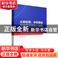 正版 土地征用、非农就业与城郊农民收入研究 刘魏著 中国财政经