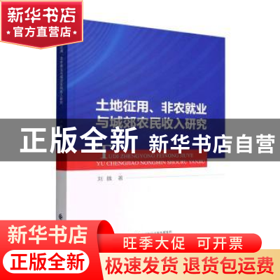 正版 土地征用、非农就业与城郊农民收入研究 刘魏著 中国财政经