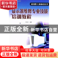 正版 显示器维修专业技能培训教程 陈玉仑编著 兵器工业出版社 97