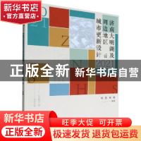 正版 济南大明湖及周边地区城市更新设计:2021城乡规划专业五校联