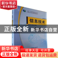 正版 信息技术(拓展模块)——数字媒体与应用 罗光春,胡钦太总