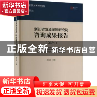 正版 浙江省发展规划研究院咨询成果报告(2021) 周华富主编 中国