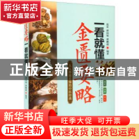 正版 金匮要略一看就懂 庞雷 傅国福 傅鹏超 中医古籍出版社 978