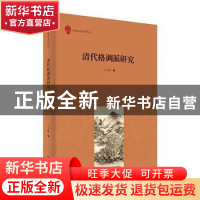 正版 清代格调派研究 王玉媛著 安徽大学出版社 9787566424563 书