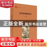 正版 清代格调派研究 王玉媛著 安徽大学出版社 9787566424563 书