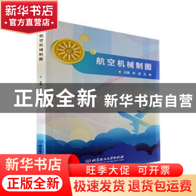 正版 航空机械制图 李涛,王岩主编 北京理工大学出版社 97875763