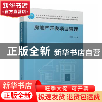 正版 房地产开发项目管理 刘亚臣主编 中国建筑工业出版社 978711