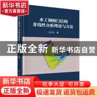 正版 水工钢闸门结构非线性分析理论与方法(精) 王正中著 科学出