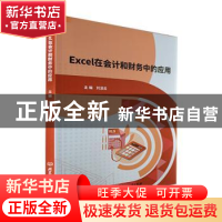 正版 Excel在会计和财务中的应用 刘凌云主编 北京理工大学出版社