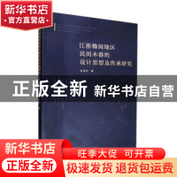 正版 江浙赣闽地区民间木器的设计思想及传承研究 金海明著 江苏