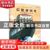 正版 信提亚国度:归还神秘能量球 [比]安妮·布鲁亚尔 陕西旅游