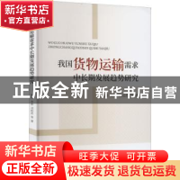 正版 我国货物运输需求中长期发展趋势研究 樊桦,李茜,刘昭然