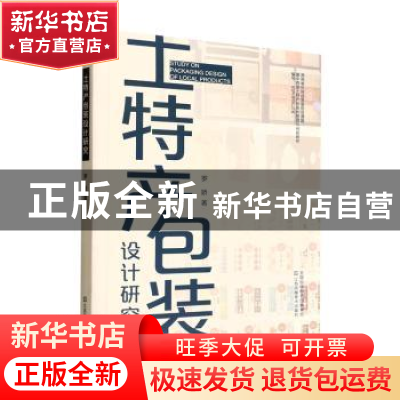 正版 土特产包装设计研究 罗娇著 江苏凤凰美术出版社 9787558097