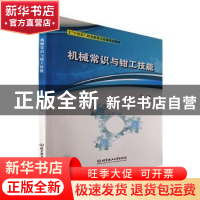 正版 机械常识与钳工技能 王琳 北京理工大学出版社 978757630448