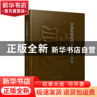 正版 中国传统民间制作工具大全(第三卷) 王学全编著 中国建筑