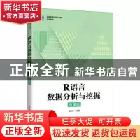 正版 R语言数据分析与挖掘(微课版) 谢佳标 人民邮电出版社 978