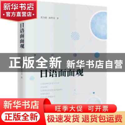 正版 日语面面观 黄力游,林翠芳著 外语教学与研究出版社 978751