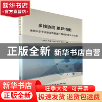 正版 多维协同 差异均衡:省域中职专业建设质量提升模式的理论与