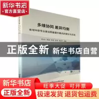 正版 多维协同 差异均衡:省域中职专业建设质量提升模式的理论与