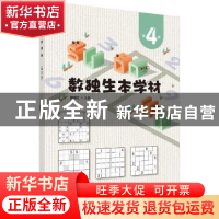 正版 数独生本学材:第4册 赖继红主编 科学出版社 9787030728319