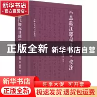 正版 《黑龙江驿程日录》校注 屠寄,胡坚 上海人民出版社 9787208