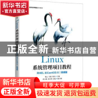 正版 Linux系统管理项目教程(RHEL 8/ CentOS 8)(微课版) 杨