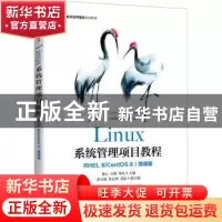 正版 Linux系统管理项目教程(RHEL 8/ CentOS 8)(微课版) 杨