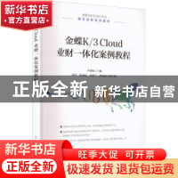 正版 金蝶K/3 Cloud 业财一体化案例教程 李赛娟 人民邮电出版社