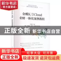 正版 金蝶K/3 Cloud 业财一体化案例教程 李赛娟 人民邮电出版社